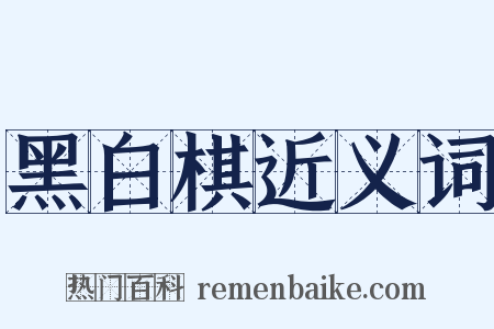 黑白棋近义词是什么意思的图片